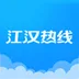 江汉热线app下载-江汉热线手机版 v3.5.1.1