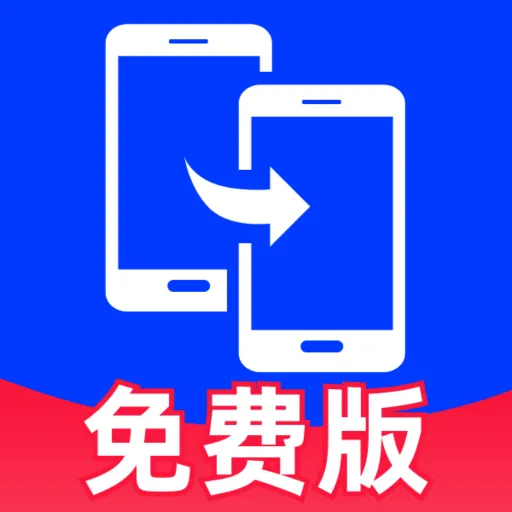 安卓互传换机助手app下载-安卓互传换机助手最新版下载v1.0