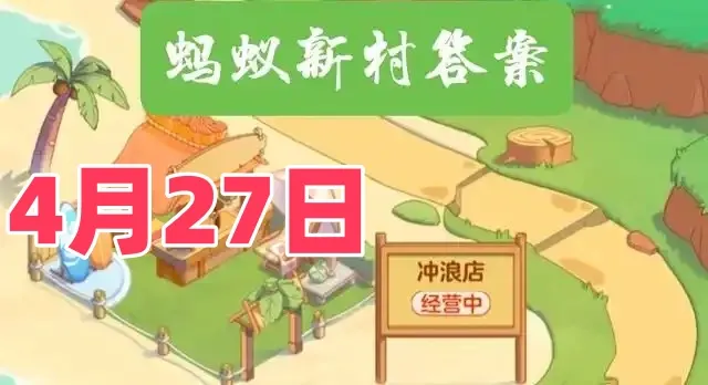 猜一猜实景剧演员与以下哪种行业密切相关-蚂蚁新村4月27日答案最新2025