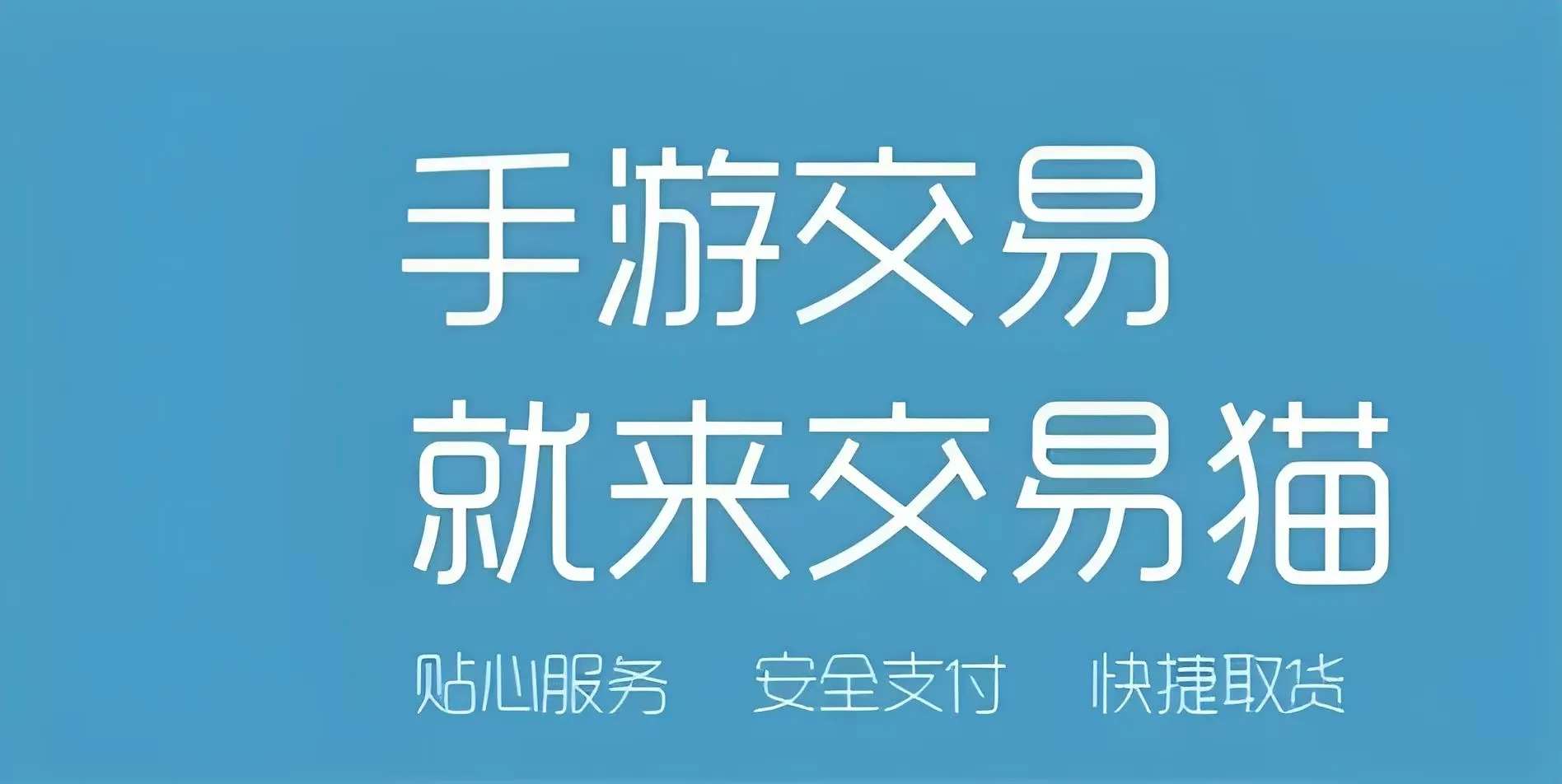 买号卖号交易平台有哪些 正规的游戏账号交易平台分享