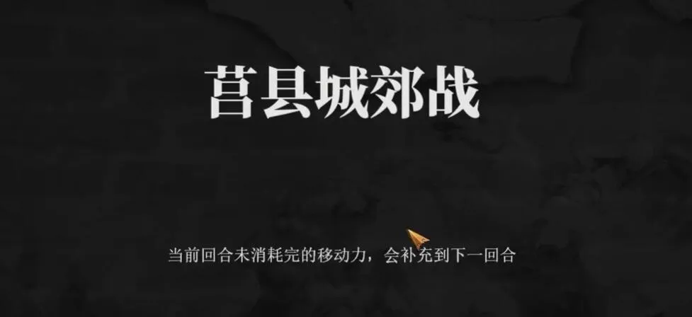 建安外史44关怎么打 建安外史44关莒县城郊战速通攻略