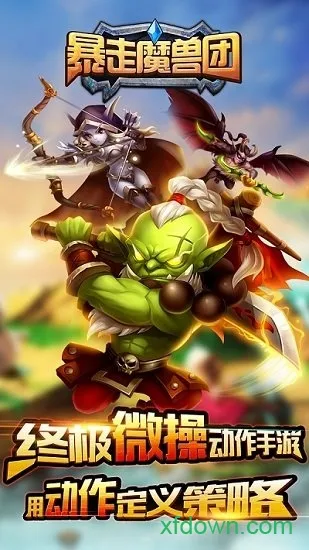 暴走魔兽团百度版下载-暴走魔兽团百度端下载v1.2.7.11 安卓版
