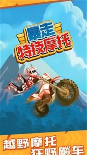 暴走特技摩托下载-暴走特技摩托手机版下载v1.1