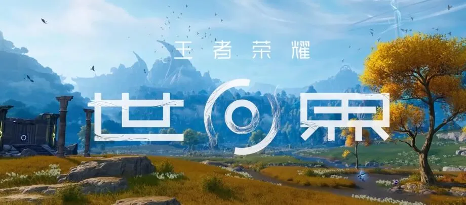 王者荣耀世界玩法介绍 王者荣耀世界入门攻略