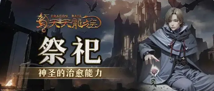 天天龙族0氪玩家首选职业推荐 天天龙族0氪玩什么职业