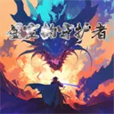 勇者斗魔龙星空的守护者下载-勇者斗魔龙星空的守护者安卓版下载v1.0