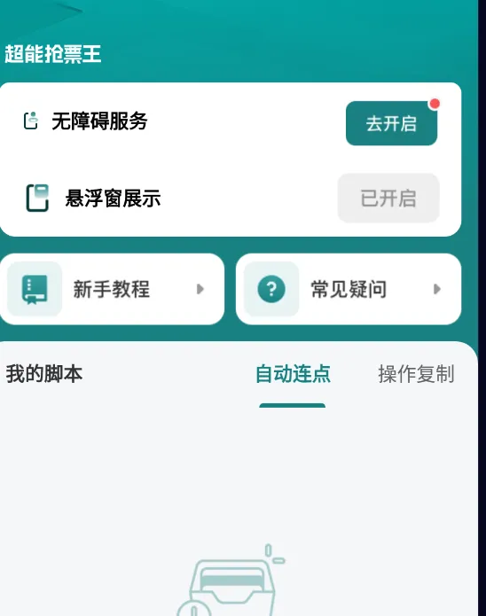 超能抢票王app下载-超能抢票王安卓版下载v1.0.2