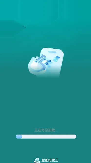 超能抢票王app下载-超能抢票王安卓版下载v1.0.2