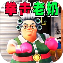 家有恶邻2游戏下载-家有恶邻2手机版v1.0