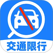 交通限行查询app最新版下载-交通限行查询安卓版下载v1.0.1