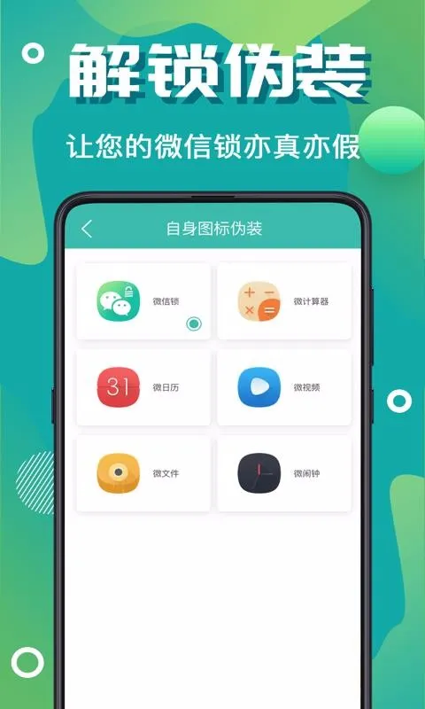 微信加密锁app下载-微信加密锁安卓版 v3.2.0